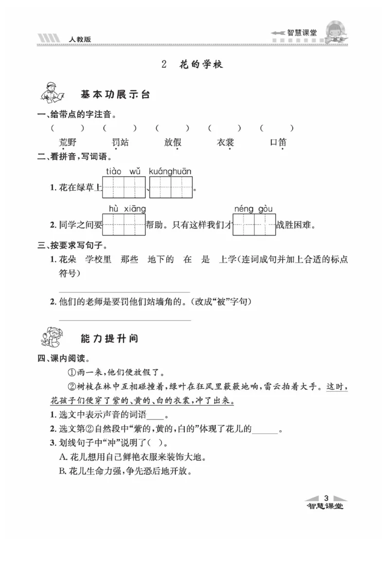 《智慧课堂》语文3年级上册（RJ）_三年级上下册资料_小学三年级学习资料-25年更新版_3-01、小学三年级语文上册_3-1-2、练习题、作业、试题、试卷_电子册类