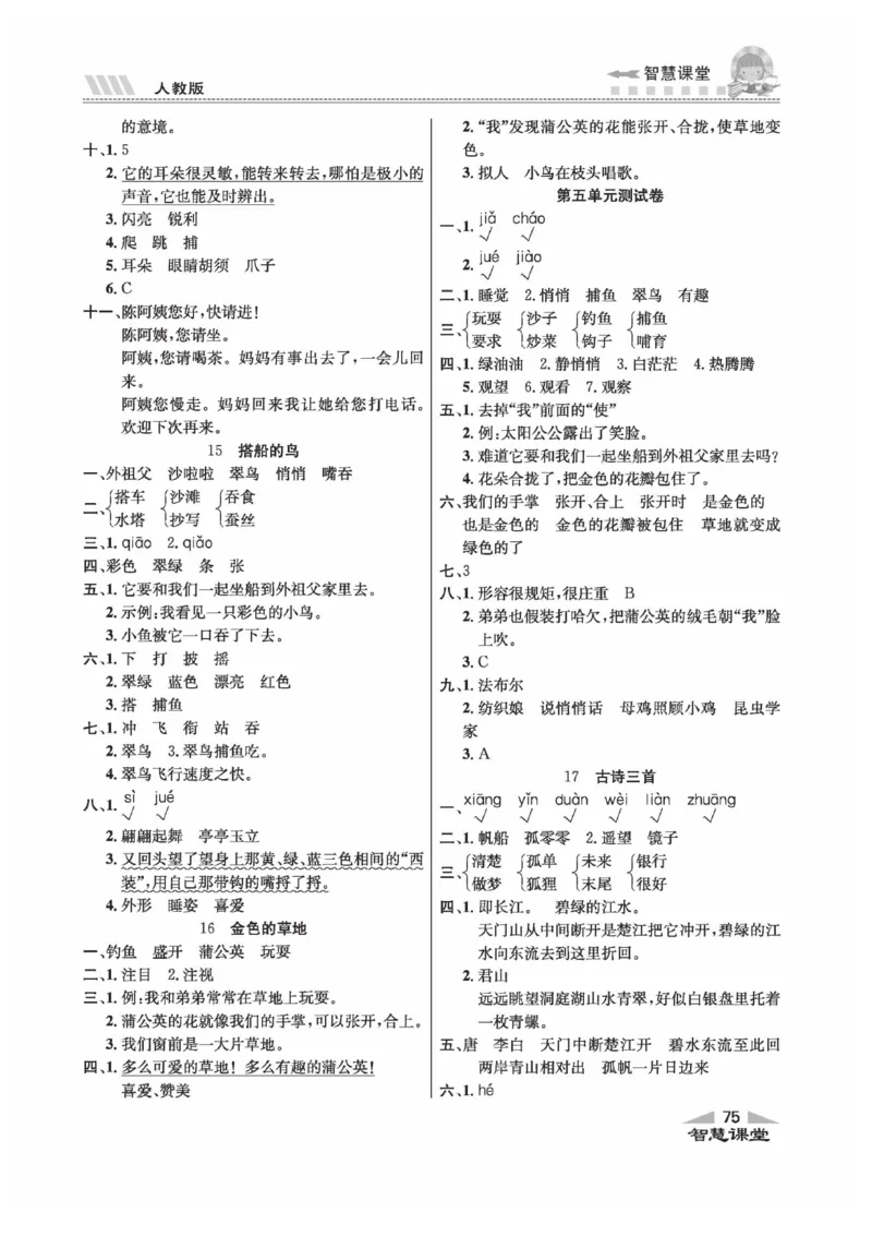 《智慧课堂》语文3年级上册（RJ）_三年级上下册资料_小学三年级学习资料-25年更新版_3-01、小学三年级语文上册_3-1-2、练习题、作业、试题、试卷_电子册类