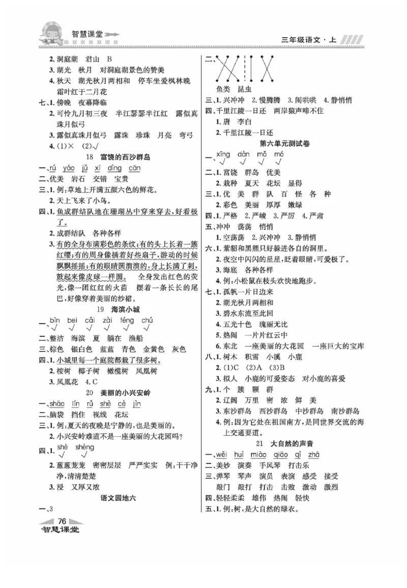 《智慧课堂》语文3年级上册（RJ）_三年级上下册资料_小学三年级学习资料-25年更新版_3-01、小学三年级语文上册_3-1-2、练习题、作业、试题、试卷_电子册类