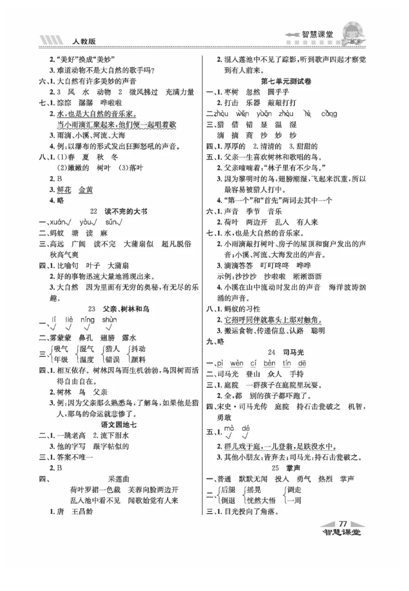 《智慧课堂》语文3年级上册（RJ）_三年级上下册资料_小学三年级学习资料-25年更新版_3-01、小学三年级语文上册_3-1-2、练习题、作业、试题、试卷_电子册类