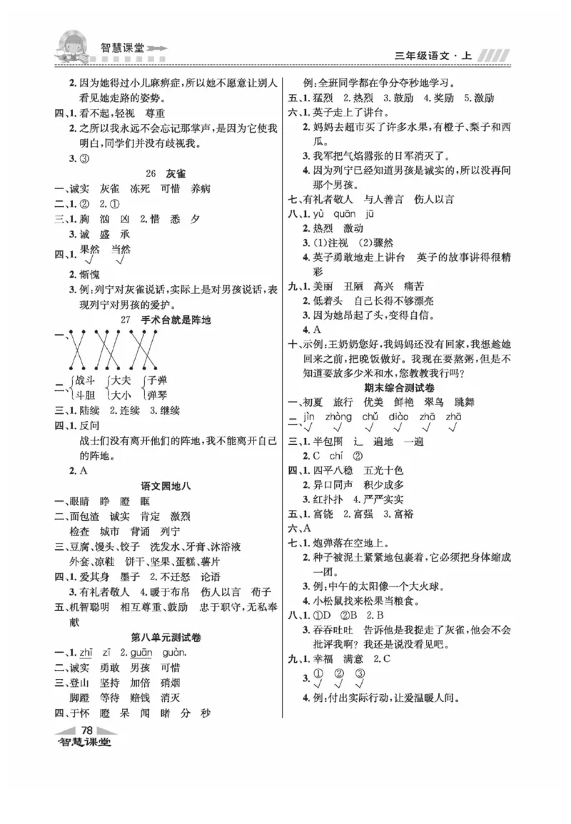 《智慧课堂》语文3年级上册（RJ）_三年级上下册资料_小学三年级学习资料-25年更新版_3-01、小学三年级语文上册_3-1-2、练习题、作业、试题、试卷_电子册类