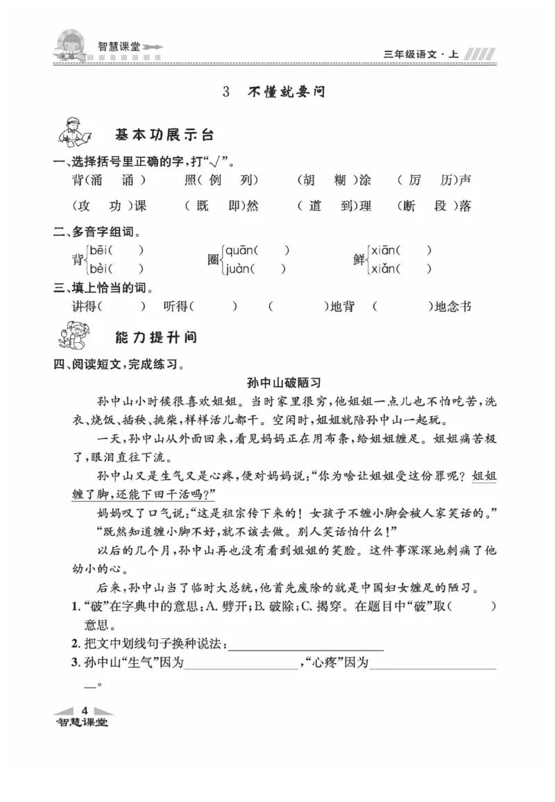 《智慧课堂》语文3年级上册（RJ）_三年级上下册资料_小学三年级学习资料-25年更新版_3-01、小学三年级语文上册_3-1-2、练习题、作业、试题、试卷_电子册类