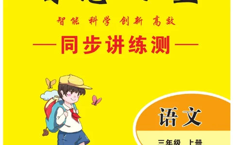 《智慧课堂》语文3年级上册（RJ）_三年级上下册资料_小学三年级学习资料-25年更新版_3-01、小学三年级语文上册_3-1-2、练习题、作业、试题、试卷_电子册类