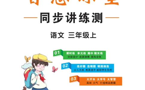 《智慧课堂》语文3年级上册（RJ）_三年级上下册资料_小学三年级学习资料-25年更新版_3-01、小学三年级语文上册_3-1-2、练习题、作业、试题、试卷_电子册类