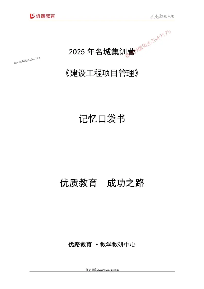 2025年《一建管理》口袋书-第5周_1(1)_2026年一级建造师_2026年一建管理_2025年一建管理SVIP_01-精华文档✿电子教材✿历年真题_24-管理《名称集训营-口袋书》YL推荐