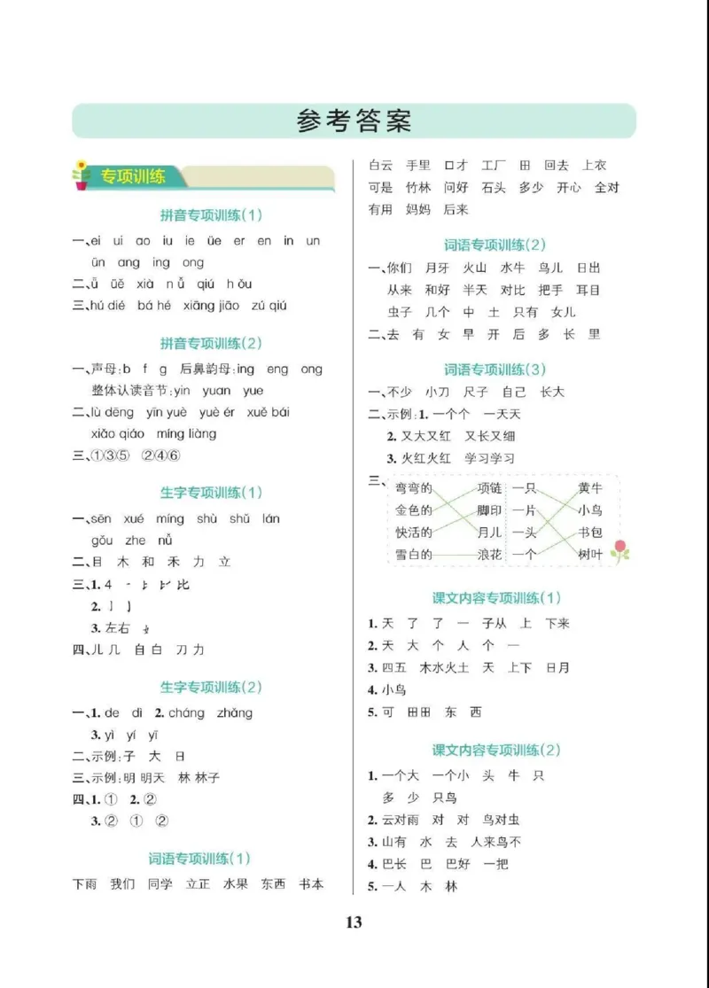 一（上）语文期末各类重点专项训练_一年级上下册资料_小学一年级学习资料-25年更新版_1-01、小学一年级语文上册_08、专项练习_期末复习