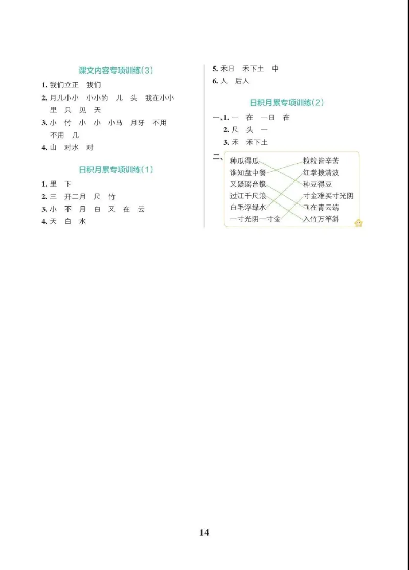 一（上）语文期末各类重点专项训练_一年级上下册资料_小学一年级学习资料-25年更新版_1-01、小学一年级语文上册_08、专项练习_期末复习