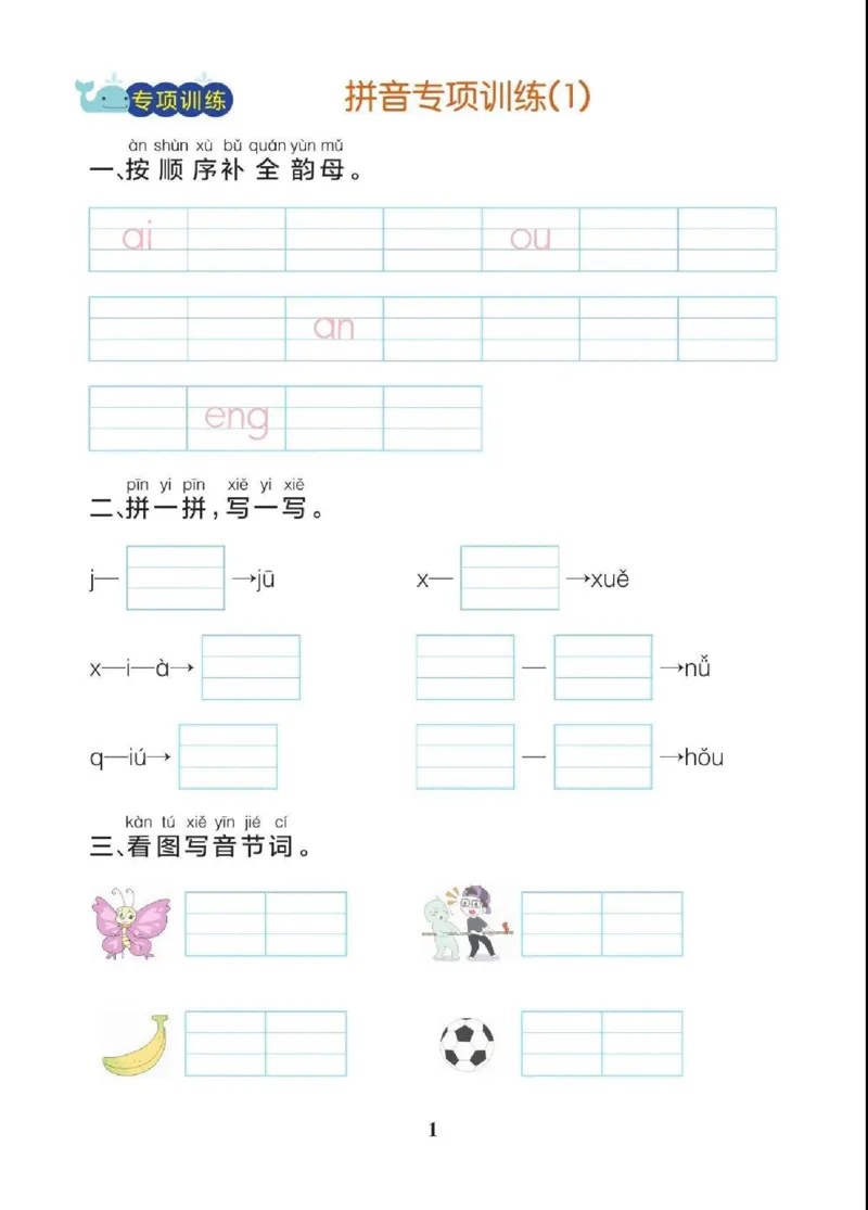 一（上）语文期末各类重点专项训练_一年级上下册资料_小学一年级学习资料-25年更新版_1-01、小学一年级语文上册_08、专项练习_期末复习