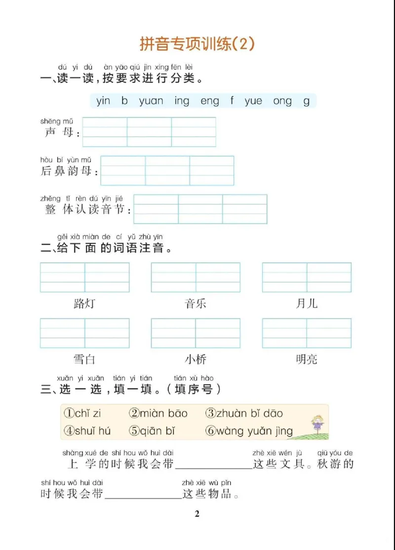 一（上）语文期末各类重点专项训练_一年级上下册资料_小学一年级学习资料-25年更新版_1-01、小学一年级语文上册_08、专项练习_期末复习