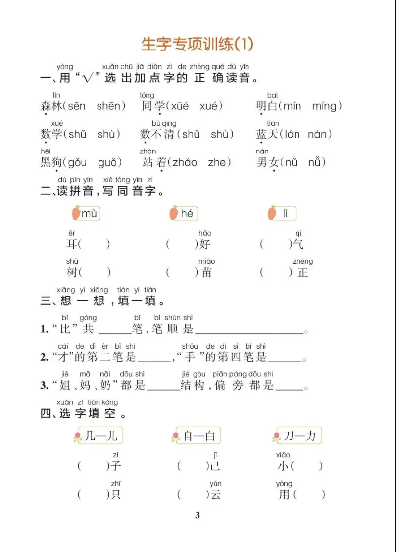 一（上）语文期末各类重点专项训练_一年级上下册资料_小学一年级学习资料-25年更新版_1-01、小学一年级语文上册_08、专项练习_期末复习