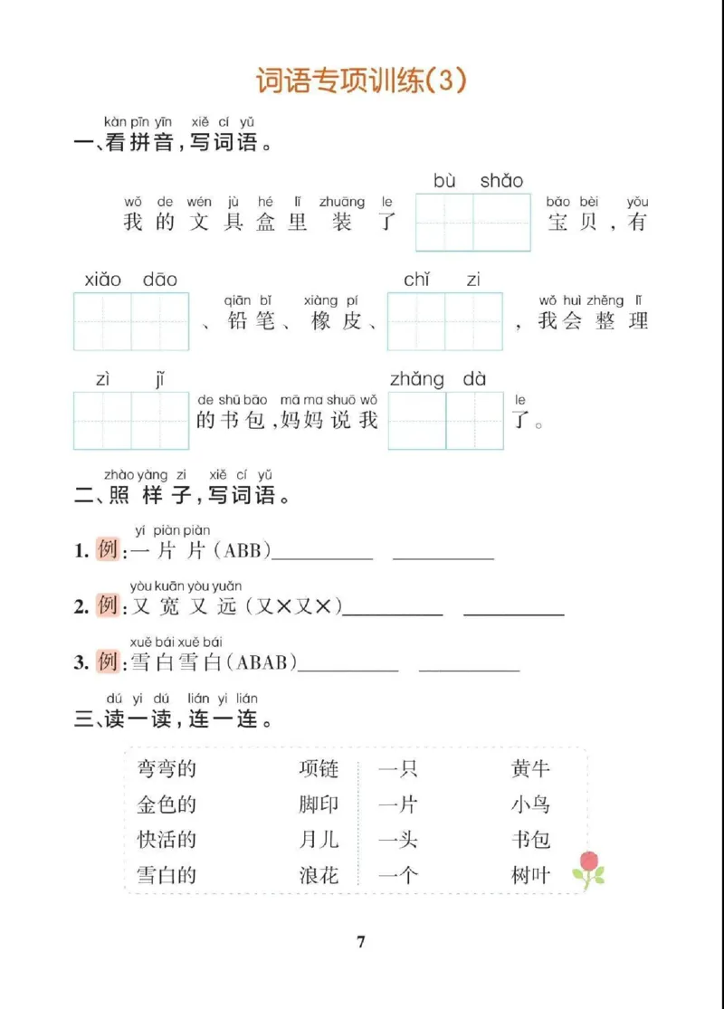 一（上）语文期末各类重点专项训练_一年级上下册资料_小学一年级学习资料-25年更新版_1-01、小学一年级语文上册_08、专项练习_期末复习
