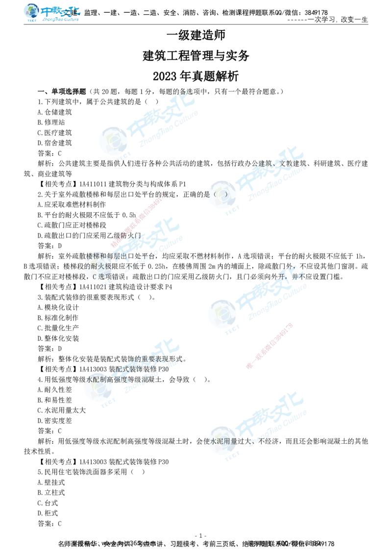 05.一建建筑-2023年真题解析-讲义_2026年一级建造师_2026年一建建筑_2025年一建建筑SVIP_03-习题精析✿实战特训✿模考通关_24-建筑《真题解析班》名师ZJ_课程讲义