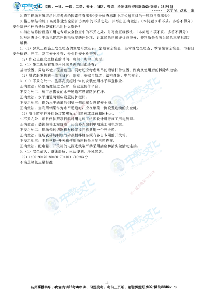 05.一建建筑-2023年真题解析-讲义_2026年一级建造师_2026年一建建筑_2025年一建建筑SVIP_03-习题精析✿实战特训✿模考通关_24-建筑《真题解析班》名师ZJ_课程讲义
