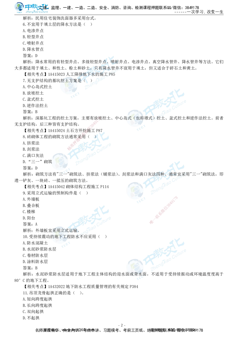 05.一建建筑-2023年真题解析-讲义_2026年一级建造师_2026年一建建筑_2025年一建建筑SVIP_03-习题精析✿实战特训✿模考通关_24-建筑《真题解析班》名师ZJ_课程讲义