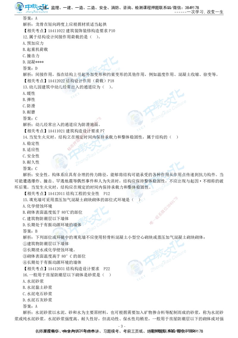 05.一建建筑-2023年真题解析-讲义_2026年一级建造师_2026年一建建筑_2025年一建建筑SVIP_03-习题精析✿实战特训✿模考通关_24-建筑《真题解析班》名师ZJ_课程讲义