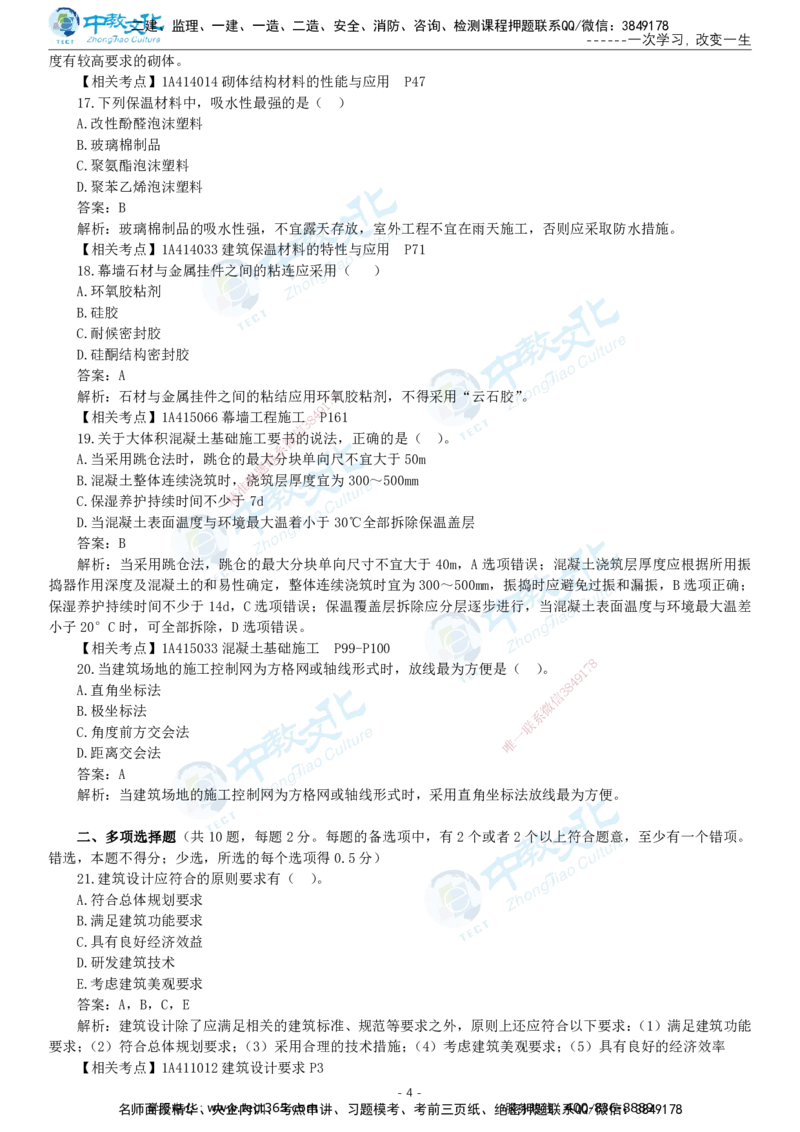 05.一建建筑-2023年真题解析-讲义_2026年一级建造师_2026年一建建筑_2025年一建建筑SVIP_03-习题精析✿实战特训✿模考通关_24-建筑《真题解析班》名师ZJ_课程讲义