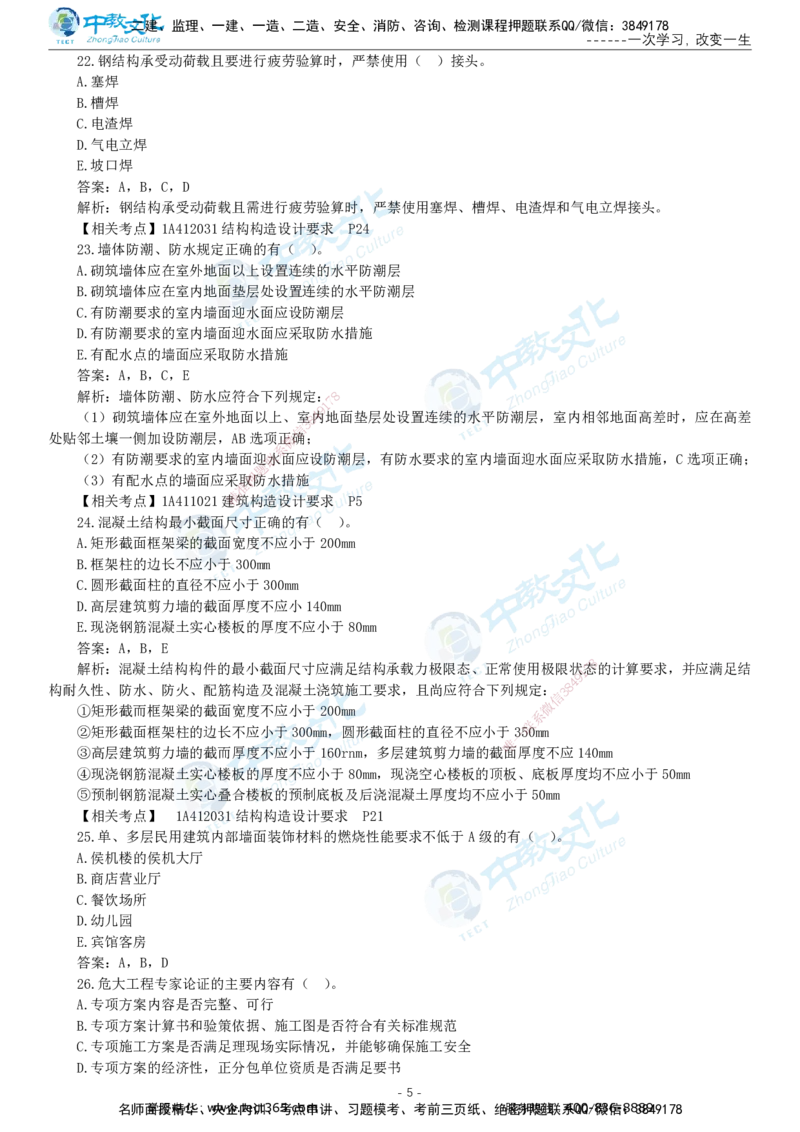 05.一建建筑-2023年真题解析-讲义_2026年一级建造师_2026年一建建筑_2025年一建建筑SVIP_03-习题精析✿实战特训✿模考通关_24-建筑《真题解析班》名师ZJ_课程讲义