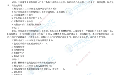 05.一建建筑-2023年真题解析-讲义_2026年一级建造师_2026年一建建筑_2025年一建建筑SVIP_03-习题精析✿实战特训✿模考通关_24-建筑《真题解析班》名师ZJ_课程讲义