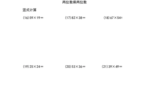 两位数乘两位数（列竖式计算）（6页75题）_小学数学口算竖式脱式计算应用题一二三四五六年级上下册电_小学数学口算题库电子版（1-6）_笔算题（1-小升初）_笔算题适合3年级