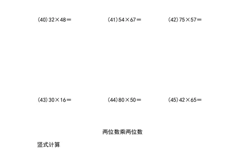 两位数乘两位数（列竖式计算）（6页75题）_小学数学口算竖式脱式计算应用题一二三四五六年级上下册电_小学数学口算题库电子版（1-6）_笔算题（1-小升初）_笔算题适合3年级