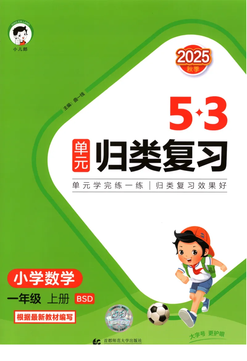 一年级数学上册北师版25秋《53单元归类复习》_25秋小学语数英习题试卷_数学_北师大版_53单元归类复习完整版数学北师25年上册