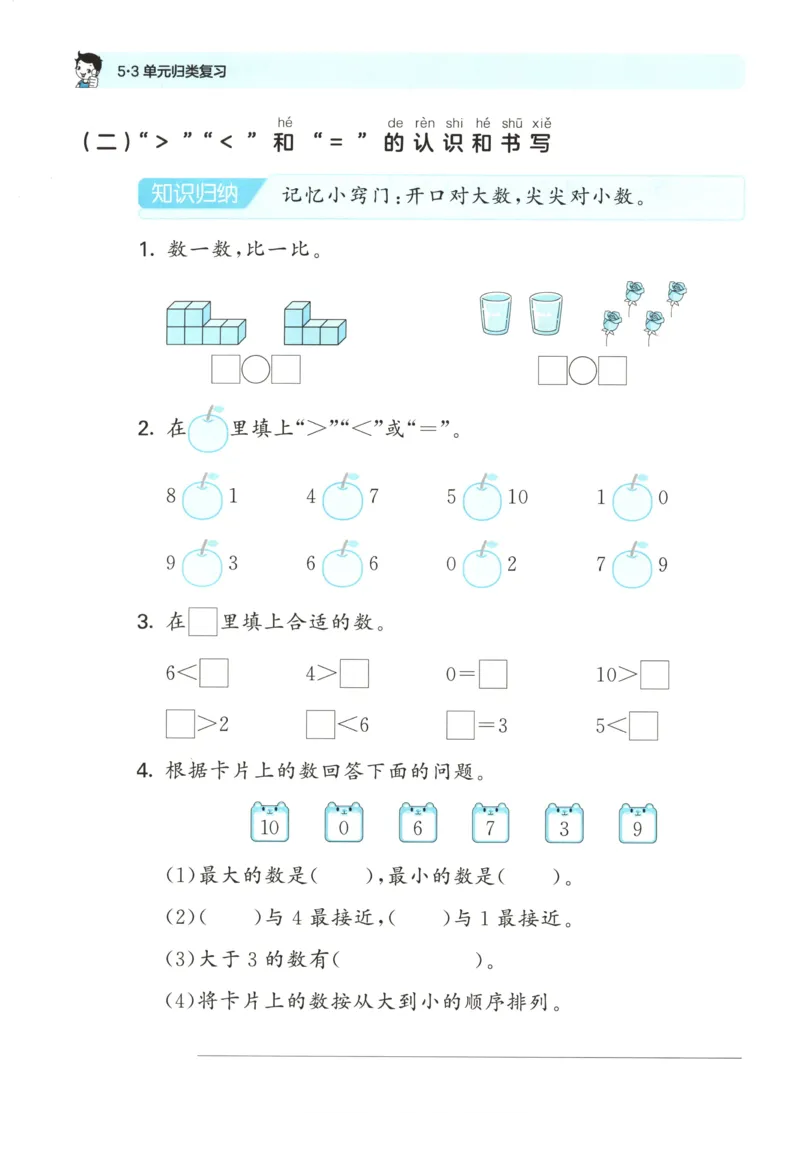 一年级数学上册北师版25秋《53单元归类复习》_25秋小学语数英习题试卷_数学_北师大版_53单元归类复习完整版数学北师25年上册