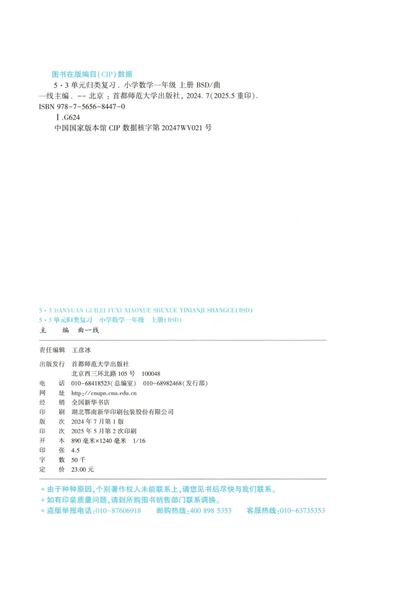 一年级数学上册北师版25秋《53单元归类复习》_25秋小学语数英习题试卷_数学_北师大版_53单元归类复习完整版数学北师25年上册