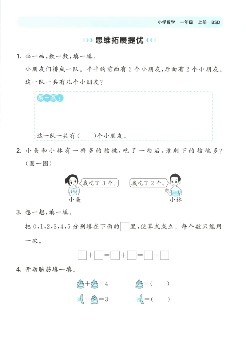 一年级数学上册北师版25秋《53单元归类复习》_25秋小学语数英习题试卷_数学_北师大版_53单元归类复习完整版数学北师25年上册