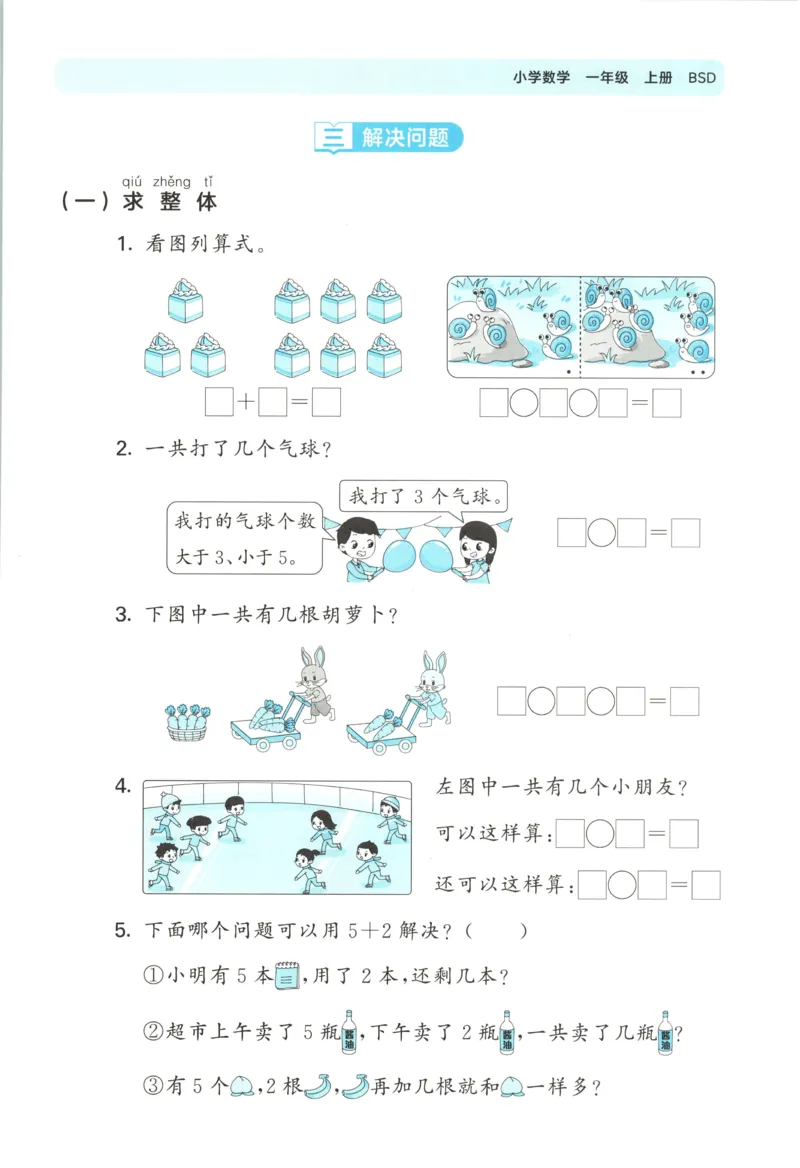 一年级数学上册北师版25秋《53单元归类复习》_25秋小学语数英习题试卷_数学_北师大版_53单元归类复习完整版数学北师25年上册