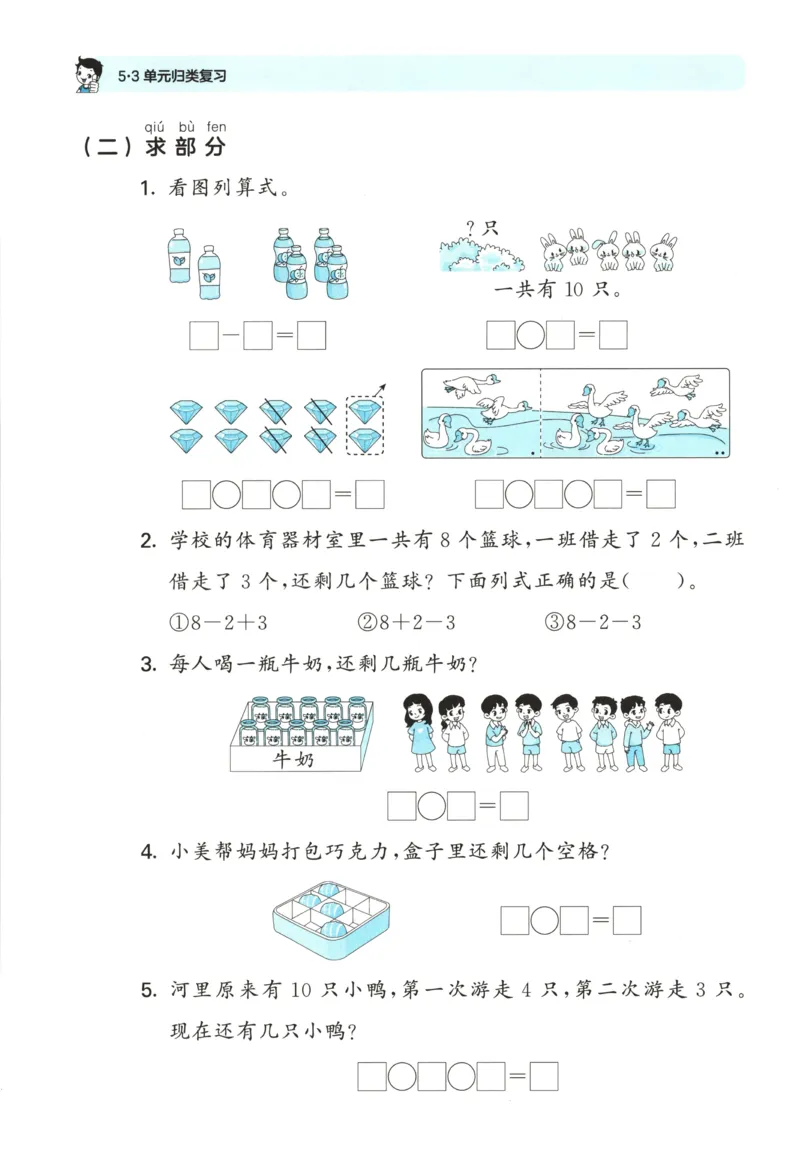 一年级数学上册北师版25秋《53单元归类复习》_25秋小学语数英习题试卷_数学_北师大版_53单元归类复习完整版数学北师25年上册
