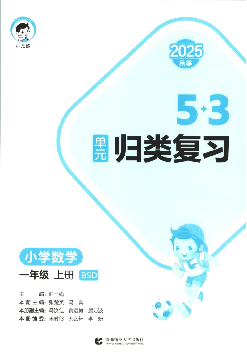 一年级数学上册北师版25秋《53单元归类复习》_25秋小学语数英习题试卷_数学_北师大版_53单元归类复习完整版数学北师25年上册