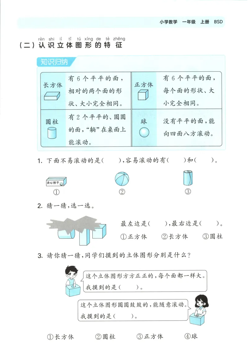 一年级数学上册北师版25秋《53单元归类复习》_25秋小学语数英习题试卷_数学_北师大版_53单元归类复习完整版数学北师25年上册