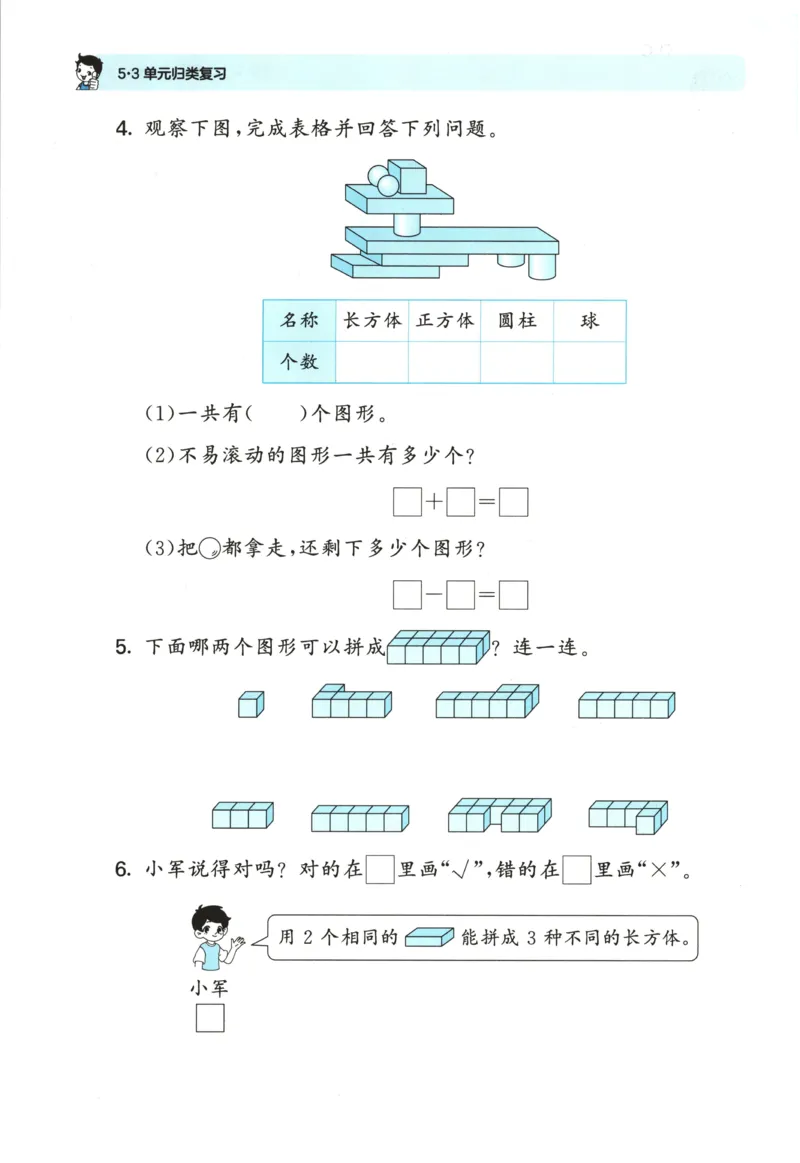 一年级数学上册北师版25秋《53单元归类复习》_25秋小学语数英习题试卷_数学_北师大版_53单元归类复习完整版数学北师25年上册