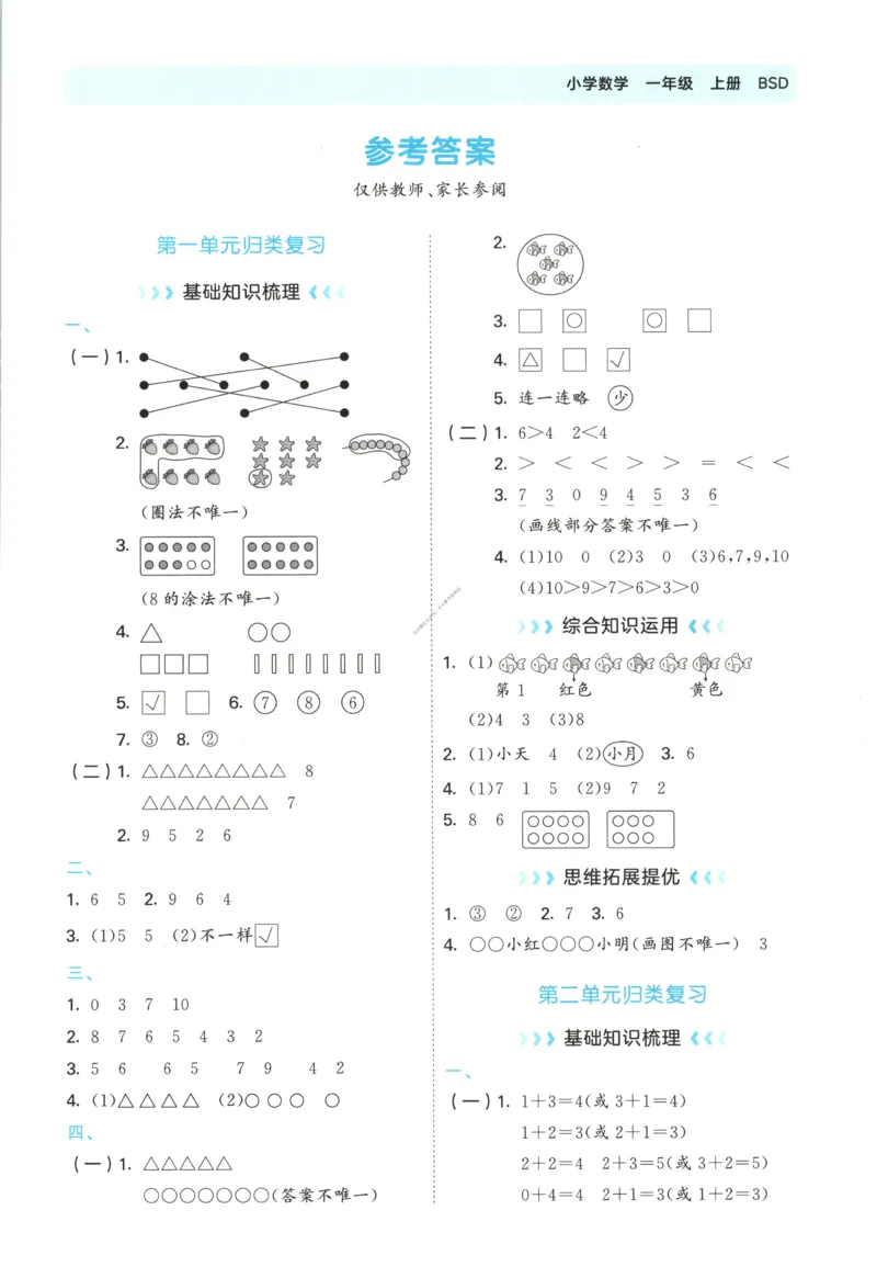 一年级数学上册北师版25秋《53单元归类复习》_25秋小学语数英习题试卷_数学_北师大版_53单元归类复习完整版数学北师25年上册