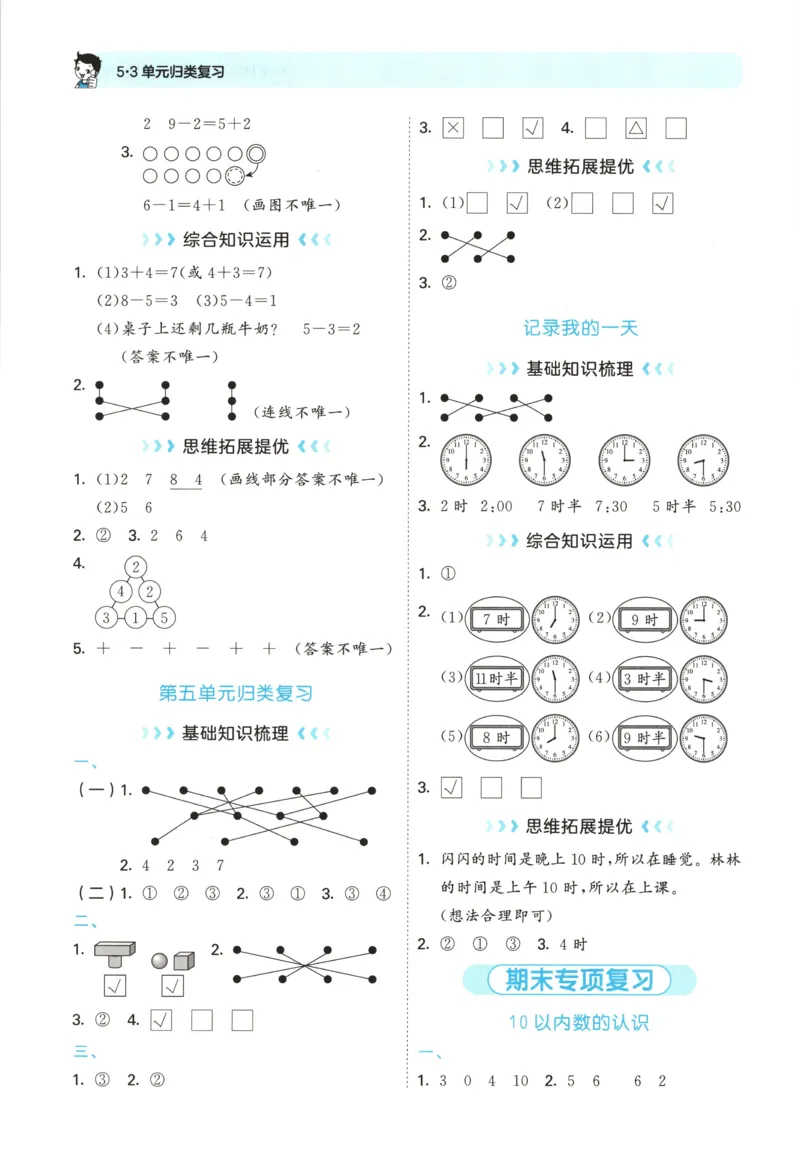 一年级数学上册北师版25秋《53单元归类复习》_25秋小学语数英习题试卷_数学_北师大版_53单元归类复习完整版数学北师25年上册