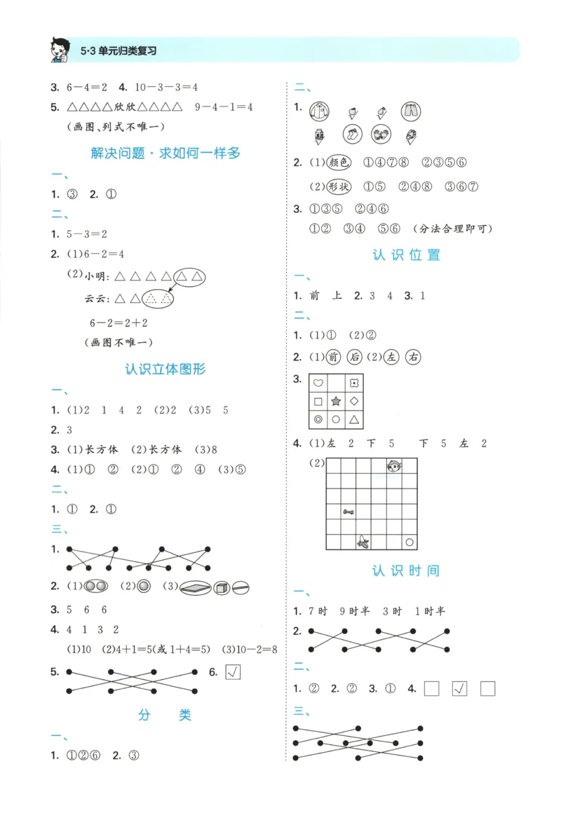 一年级数学上册北师版25秋《53单元归类复习》_25秋小学语数英习题试卷_数学_北师大版_53单元归类复习完整版数学北师25年上册