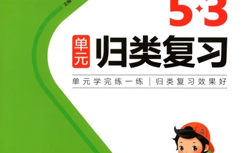 一年级数学上册北师版25秋《53单元归类复习》_25秋小学语数英习题试卷_数学_北师大版_53单元归类复习完整版数学北师25年上册