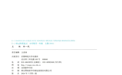 一年级数学上册北师版25秋《53单元归类复习》_25秋小学语数英习题试卷_数学_北师大版_53单元归类复习完整版数学北师25年上册