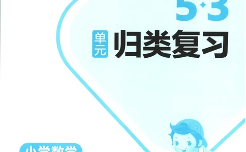 一年级数学上册北师版25秋《53单元归类复习》_25秋小学语数英习题试卷_数学_北师大版_53单元归类复习完整版数学北师25年上册