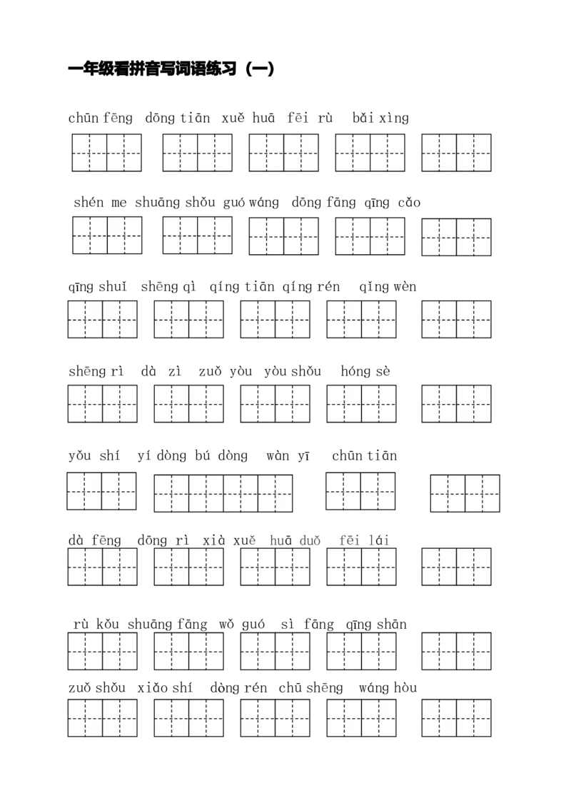 一（下）语文全册看拼音写词语_一年级上下册资料_小学一年级学习资料-25年更新版_1-02、小学一年级语文下册_3-6-2-2、练习题、作业、专项、试卷_部编（人教）版_专项练习