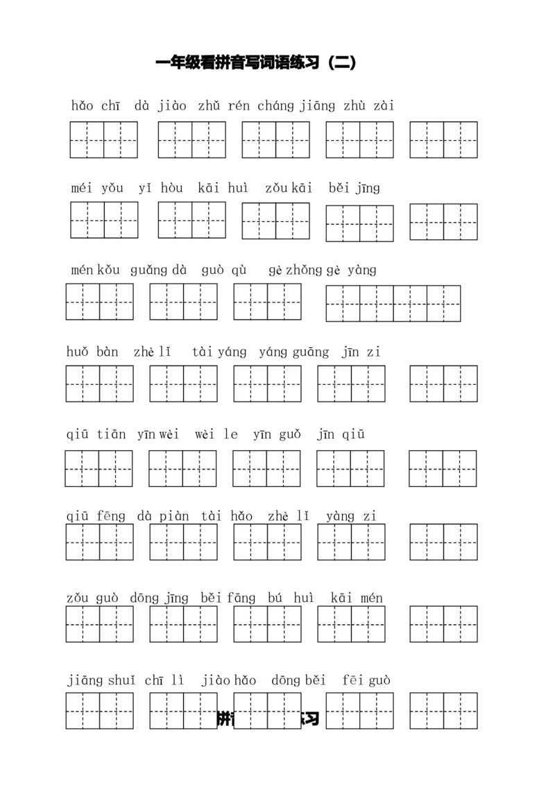 一（下）语文全册看拼音写词语_一年级上下册资料_小学一年级学习资料-25年更新版_1-02、小学一年级语文下册_3-6-2-2、练习题、作业、专项、试卷_部编（人教）版_专项练习