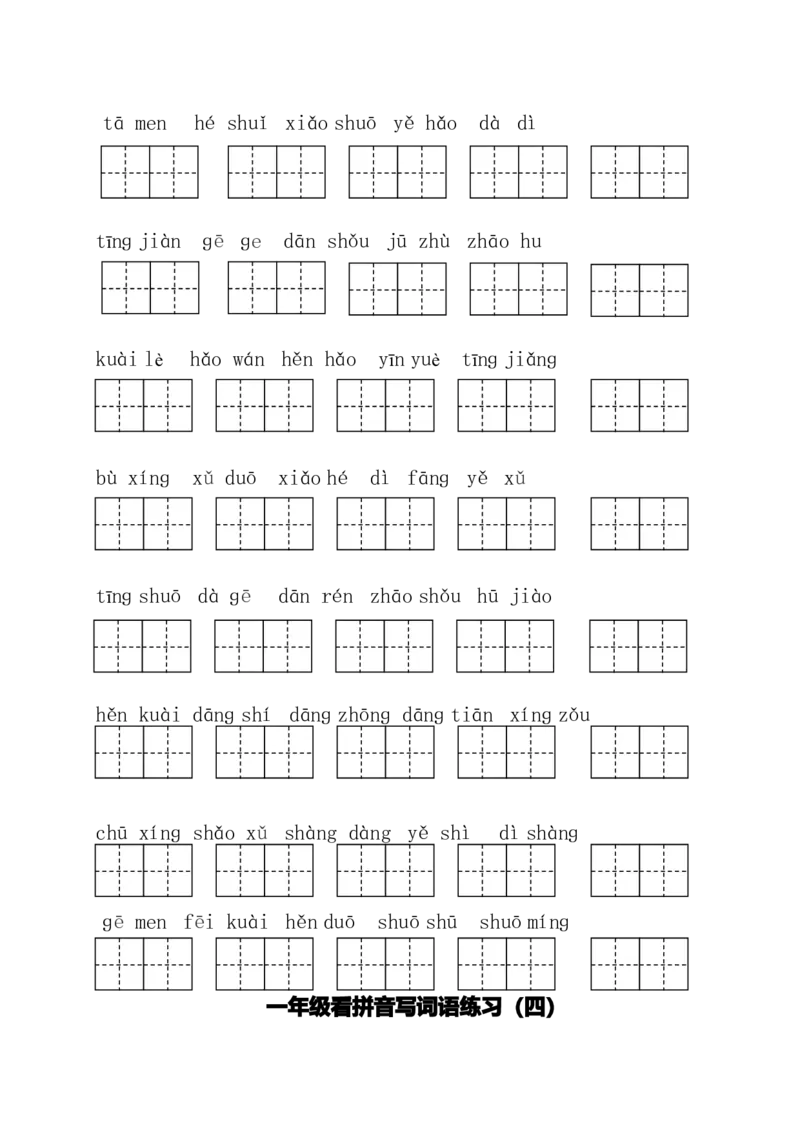 一（下）语文全册看拼音写词语_一年级上下册资料_小学一年级学习资料-25年更新版_1-02、小学一年级语文下册_3-6-2-2、练习题、作业、专项、试卷_部编（人教）版_专项练习