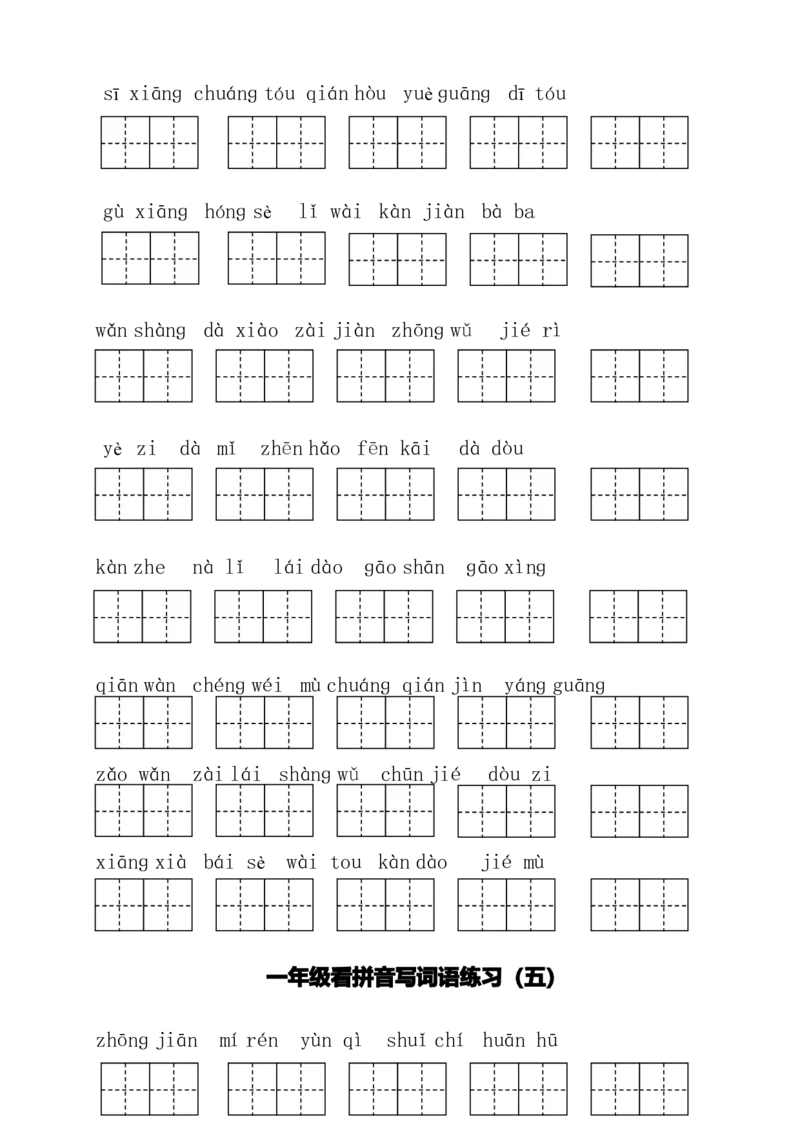 一（下）语文全册看拼音写词语_一年级上下册资料_小学一年级学习资料-25年更新版_1-02、小学一年级语文下册_3-6-2-2、练习题、作业、专项、试卷_部编（人教）版_专项练习