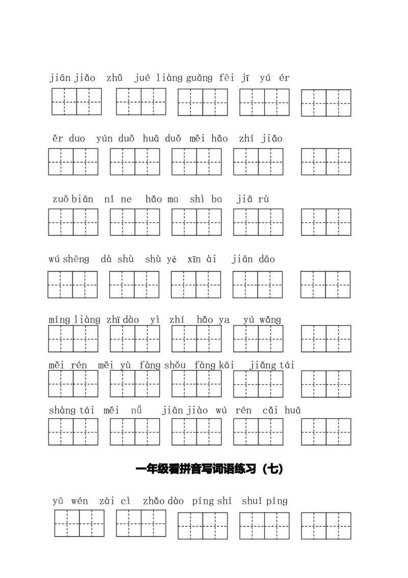 一（下）语文全册看拼音写词语_一年级上下册资料_小学一年级学习资料-25年更新版_1-02、小学一年级语文下册_3-6-2-2、练习题、作业、专项、试卷_部编（人教）版_专项练习