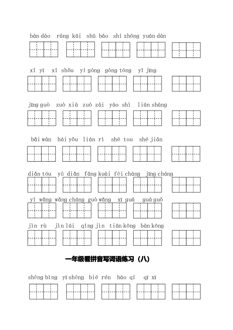 一（下）语文全册看拼音写词语_一年级上下册资料_小学一年级学习资料-25年更新版_1-02、小学一年级语文下册_3-6-2-2、练习题、作业、专项、试卷_部编（人教）版_专项练习
