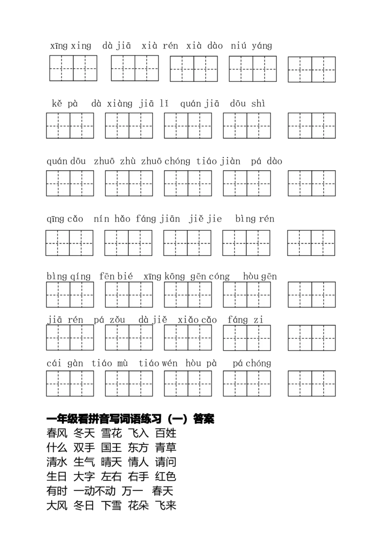 一（下）语文全册看拼音写词语_一年级上下册资料_小学一年级学习资料-25年更新版_1-02、小学一年级语文下册_3-6-2-2、练习题、作业、专项、试卷_部编（人教）版_专项练习