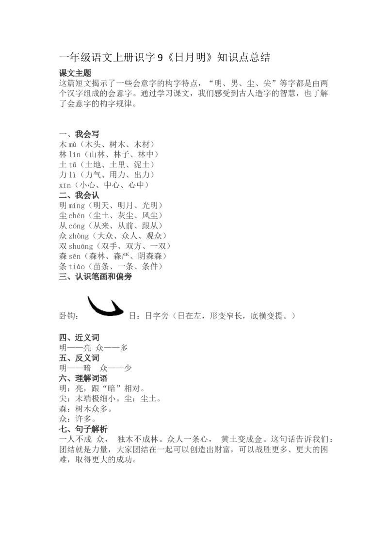 一（上）语文识字9《日月明》重点及主题归纳_一年级上下册资料_小学一年级学习资料-25年更新版_1-01、小学一年级语文上册_02、课时练习_语文一（上）每一课核心考点