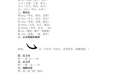 一（上）语文识字9《日月明》重点及主题归纳_一年级上下册资料_小学一年级学习资料-25年更新版_1-01、小学一年级语文上册_02、课时练习_语文一（上）每一课核心考点