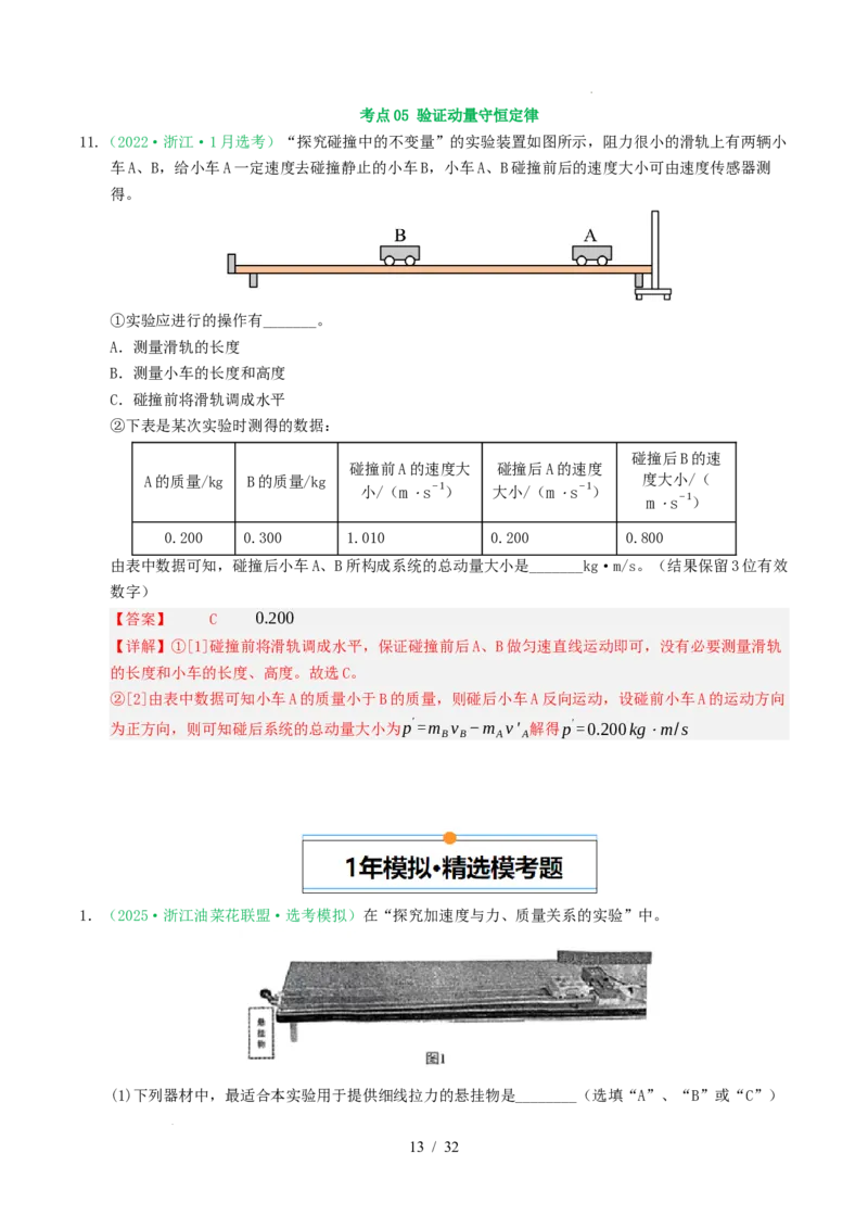 专题17力学实验（浙江专用）（解析版）_浙江物理高考真题分类汇编（2021-2025）_专题17力学实验（浙江专用）-五年（2021-2025）高考物理真题分类汇编
