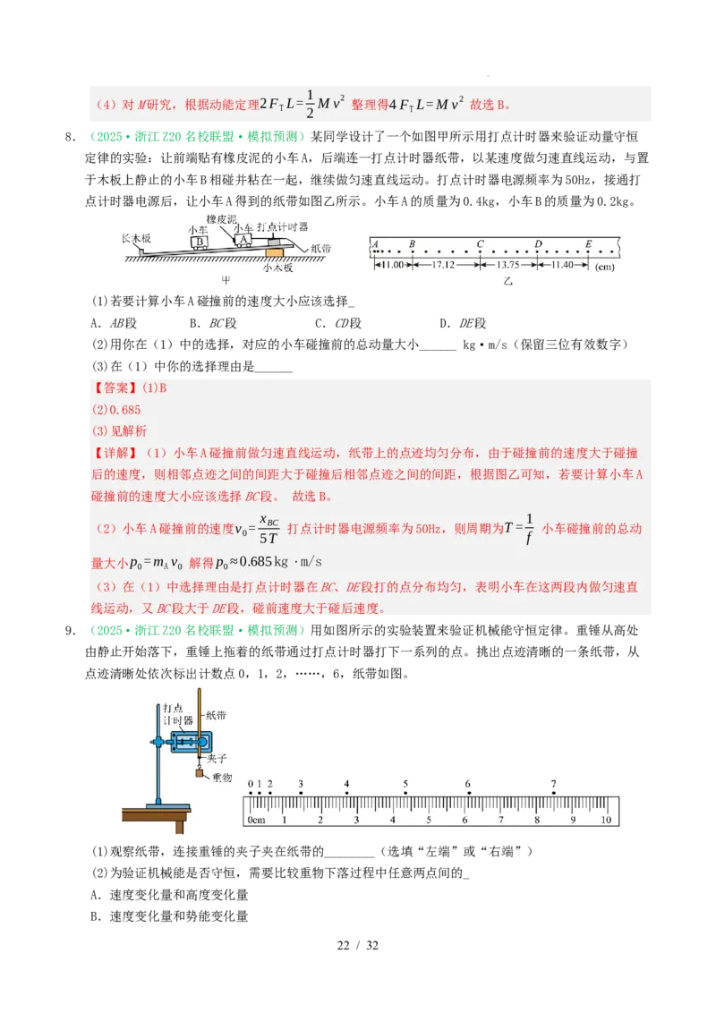 专题17力学实验（浙江专用）（解析版）_浙江物理高考真题分类汇编（2021-2025）_专题17力学实验（浙江专用）-五年（2021-2025）高考物理真题分类汇编